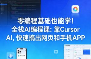 零编程基础也能学！全栈AI编程课：靠Cursor AI，快速搞出网页和手机APP-520资源库