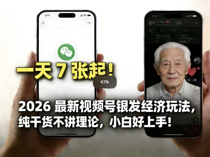 2026最新视频号银发经济玩法，轻松每天7张起，小白也可做-520资源库