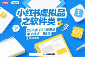 小红书虚拟品之软件类，29天发了32条笔记，賺了将近50张，全流程讲解-520资源库