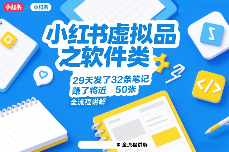 小红书虚拟品之软件类，29天发了32条笔记，賺了将近50张，全流程讲解-520资源库