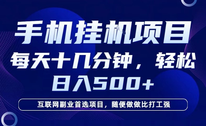 26年手机挂G风口，每天只需要十几分钟，保底日入5张+，互联网副业首选项目【揭秘】-520资源库