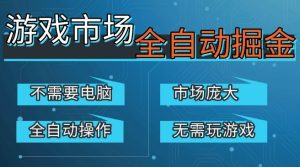 游戏交易平台自动掘金，庞大市场，手机即可完成所有操作，稳定每日3张+，支持任何形式验证，开年重磅升级【揭秘】-520资源库