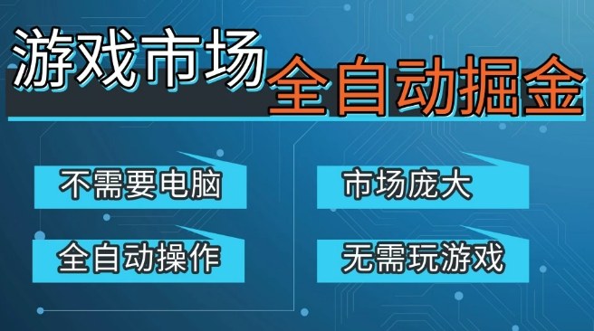 游戏交易平台自动掘金，庞大市场，手机即可完成所有操作，稳定每日3张+，支持任何形式验证，开年重磅升级【揭秘】-520资源库