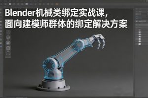 Blender机械类绑定实战课，面向建模师群体的绑定解决方案-520资源库