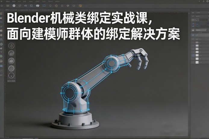 Blender机械类绑定实战课，面向建模师群体的绑定解决方案-520资源库