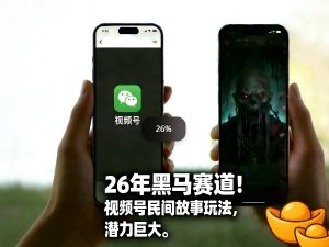 26年黑马赛道，视频号民间故事类玩法，潜力巨大，每日收益超5张-520资源库