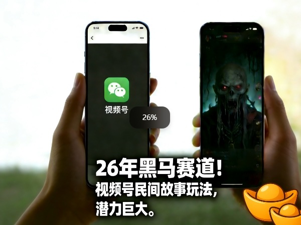 26年黑马赛道，视频号民间故事类玩法，潜力巨大，每日收益超5张-520资源库