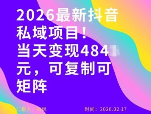 26年最新抖音私域玩法，当天变现4张+，可复制可粘贴，新手小白可做-520资源库