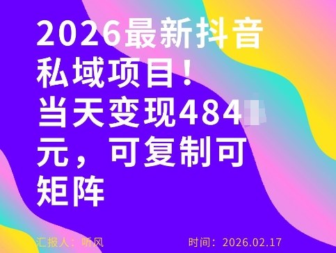 26年最新抖音私域玩法，当天变现4张+，可复制可粘贴，新手小白可做-520资源库