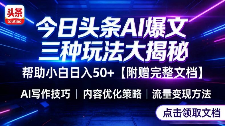 今日头条三大玩法一次性讲透，小白也能轻松上手，附带指令文档，帮助你日入50+【附赠详细文档】-520资源库