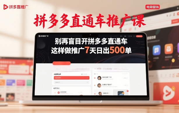 拼多多直通车推广课，别再盲目开拼多多直通车，这样做推广7天日出500单-520资源库