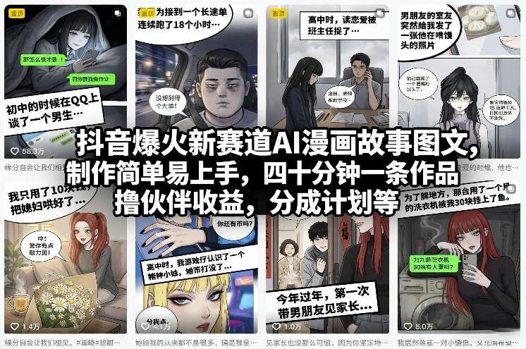 抖音爆火新赛道AI漫画故事图文，制作简单易上手，四十分钟一条作品，撸伙伴收益，分成计划等-520资源库