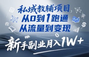 私域教辅项目，从0到1跑通，从流量到变现，新手副业月入1W+-520资源库