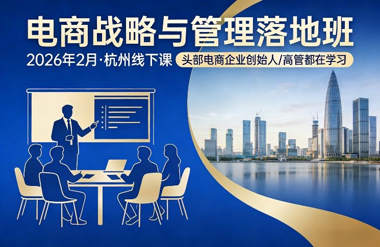电商战略与管理落地班2026年2月份杭州线下课，头部电商企业创始人高管都在学习-520资源库