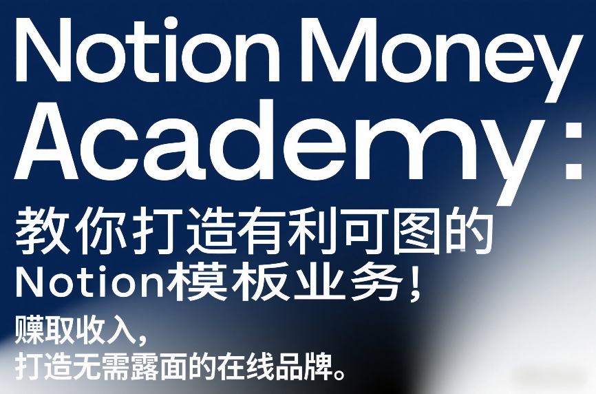 Notion Money Academy：教你打造有利可图的Notion模板业务，賺取收入，打造无需露面的在线品牌-520资源库