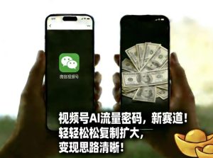 视频号AI流量密码新赛道，轻轻松松复制扩大，变现思路清晰-520资源库
