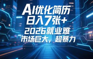 AI优化简历，日入7张+，2026就业难，市场巨大，超暴力-520资源库