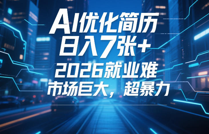 AI优化简历，日入7张+，2026就业难，市场巨大，超暴力-520资源库
