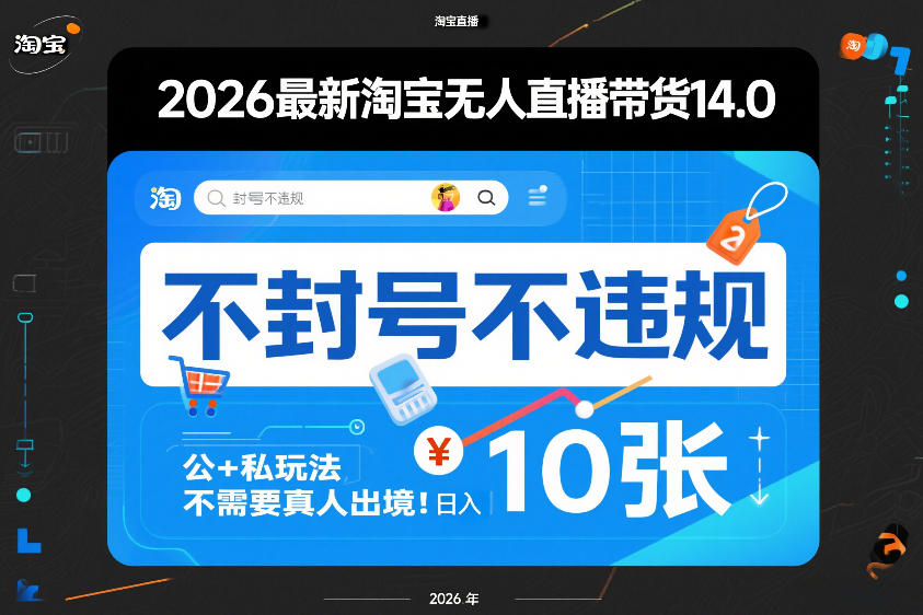 2026最新淘宝无人直播带货14.0，不封号不违规，公+私玩法，不需要真人出境，日入10张【揭秘】-520资源库
