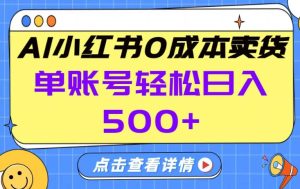 26年做小红书卖货就对了,完全托管AI，单账号保底日入5张+【揭秘】-520资源库