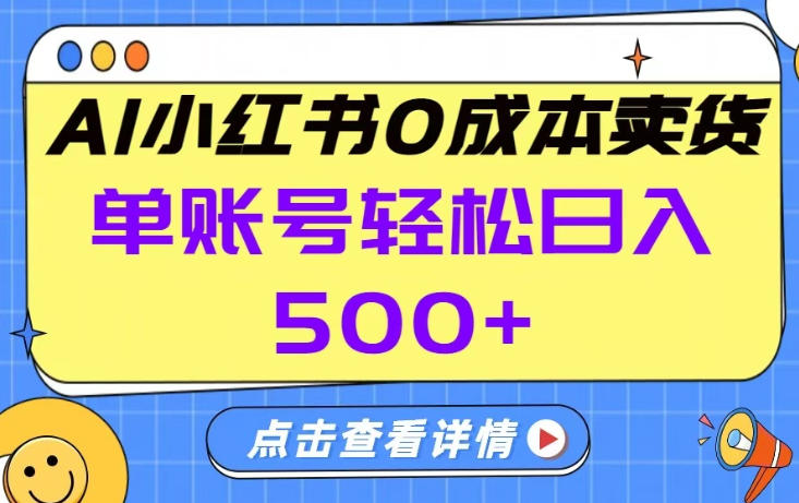 26年做小红书卖货就对了,完全托管AI，单账号保底日入5张+【揭秘】-520资源库