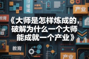 大师是怎样炼成的，破解为什么一个大师，能成就一个产业【电子书】-520资源库