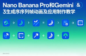 Nano Banana Pro和Gemini 3生成序列帧动画及应用制作教学-520资源库