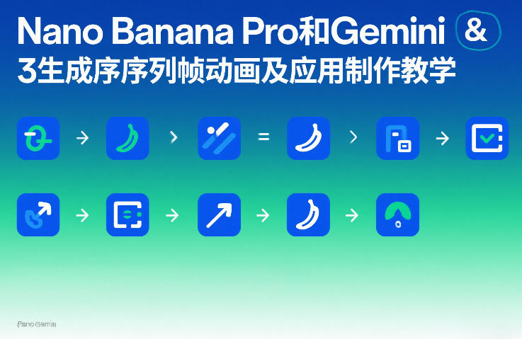 Nano Banana Pro和Gemini 3生成序列帧动画及应用制作教学-520资源库