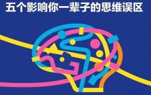 付费文章：五个影响你一辈子的思维误区-520资源库