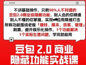 豆包2.0商业隐藏功能实战课2026，1个功能解决1个实际生意问题，学完就能用-520资源库