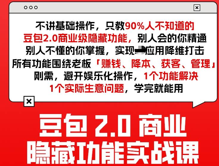 豆包2.0商业隐藏功能实战课2026，1个功能解决1个实际生意问题，学完就能用-520资源库