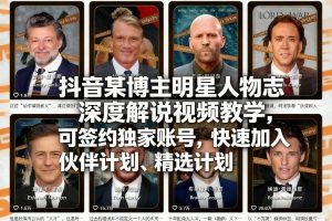 抖音某博主明星人物志深度解说视频教学，可签约独家账号，快速加入伙伴计划、精选计划-520资源库