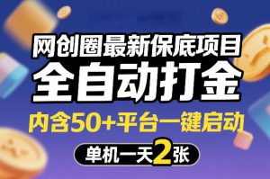 网创圈最新保底项目，全自动打金，内含50+平台一键启动，单机一天2张+【揭秘】-520资源库