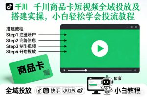 千川商品卡短视频全域投放及搭建实操，小白轻松学会投流教程（更新26年2月）-520资源库