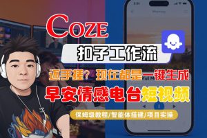【Coze工作流搭建实操教程】【coze】早安情感电台日签视频还在手动做？用扣子工作流自动生成，省时90%-520资源库