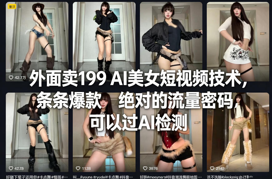 外面卖199 AI美女短视频技术，条条爆款，绝对的流量密码，可以过AI检测-520资源库