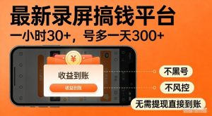 最新录屏搞钱平台，多号矩阵操作日入3张+，不风控，告别封号焦虑，收益直接到账【揭秘】-520资源库