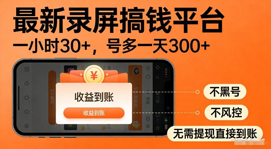 最新录屏搞钱平台，多号矩阵操作日入3张+，不风控，告别封号焦虑，收益直接到账【揭秘】-520资源库