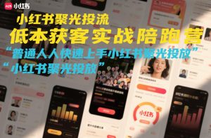 小红书聚光投流低成本获客实战陪跑营，普通人快速上手小红书聚光投放-520资源库