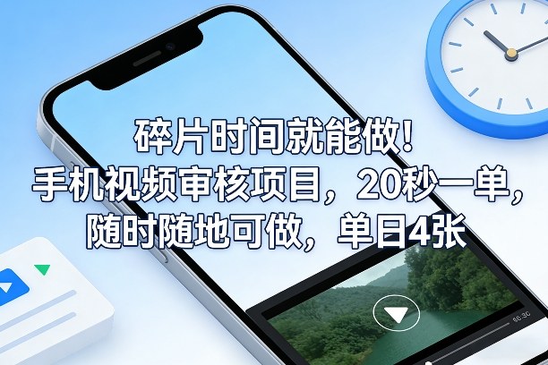 碎片时间就能做！手机视频审核项目，20秒一单，随时随地可做，单日4张+【揭秘】-520资源库