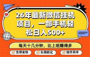 26年最新微信挂G项目，每天十多分钟就够了，一部手机，轻松日入5张【揭秘】-520资源库