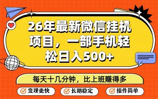 26年最新微信挂G项目，每天十多分钟就够了，一部手机，轻松日入5张【揭秘】-520资源库