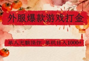 外服爆款游戏打金思路，单人即可无脑操作，收益看得见，单机每天稳定1k+【揭秘】-520资源库