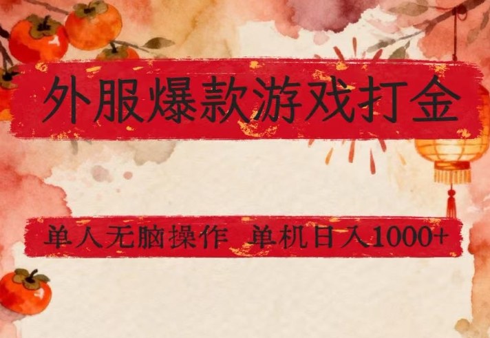 外服爆款游戏打金思路，单人即可无脑操作，收益看得见，单机每天稳定1k+【揭秘】-520资源库