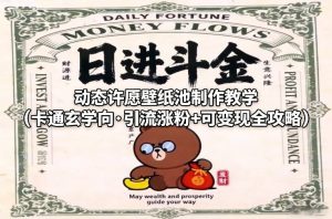 动态许愿壁纸池制作教学（卡通玄学向·引流涨粉+可变现全攻略）-520资源库