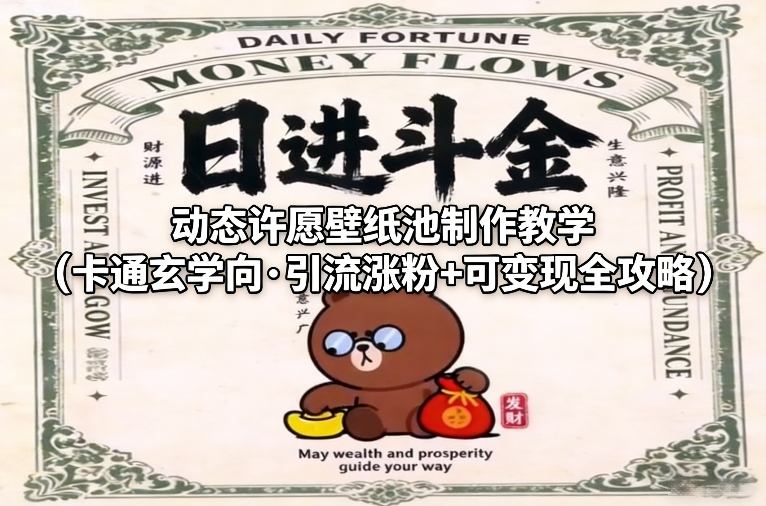 动态许愿壁纸池制作教学（卡通玄学向·引流涨粉+可变现全攻略）-520资源库