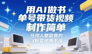 用AI做书单号带货视频，制作简单，任何人都能做的，涨粉变现两不误-520资源库