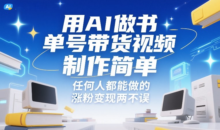 用AI做书单号带货视频，制作简单，任何人都能做的，涨粉变现两不误-520资源库