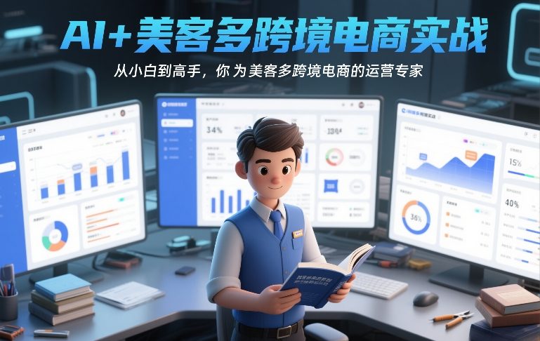 AI+美客多跨境电商实战，从小白到高手，你也可以成为美客多跨境电商的运营专家-520资源库