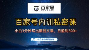 【百家号自动撸佣金】佣金界最佳撸佣金平台，小白3天起号有手机就能干，100%原创长期稳定-520资源库